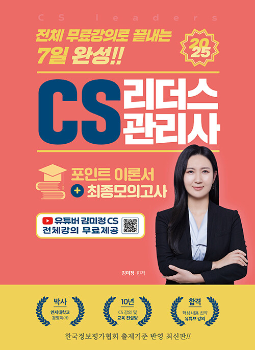 2025 전체 무료강의로 끝내는 7일 완성 CS 리더스관리사(CS leaders)포인트 이론서 + 최종모의고사