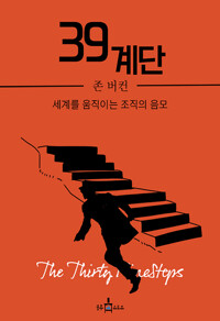 39 계단 커버