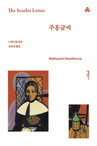 주홍글씨 커버