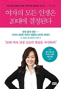 여자의 모든 인생은 20대에 결정된다