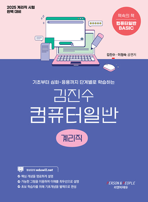 2025 김진수 컴퓨터일반 계리직