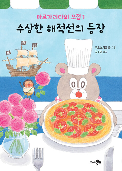 마르가리타의 모험 1 : 수상한 해적선의 등장