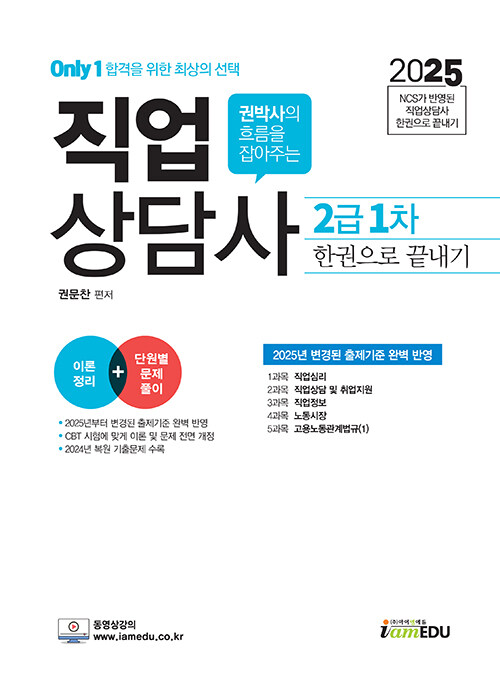 2025 Only1 직업상담사 2급 1차 한권으로 끝내기