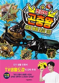 생물 배틀 도감 1탄 : 초강력 곤충왕