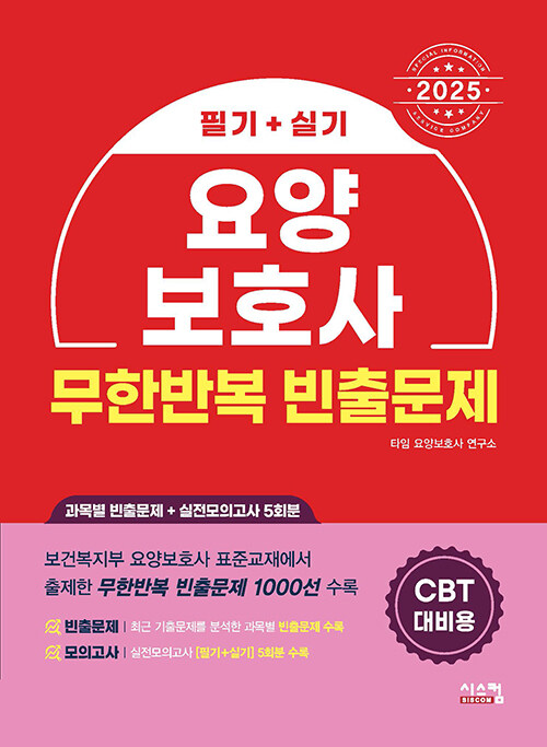 2025 요양보호사 무한반복 빈출문제 (CBT 대비)