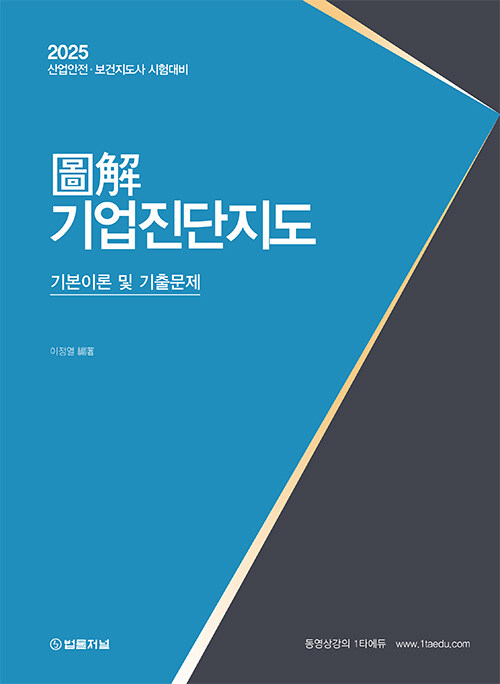 2025 도해 기업진단지도 기본이론 및 기출문제