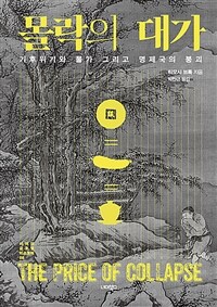 몰락의 대가 : 기후위기와 물가 그리고 명제국의 붕괴 표지이미지