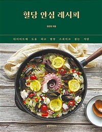 혈당 안심 레시피 : 다이어트에 도움 되고 혈당 스파이크 잡는 식단 표지이미지