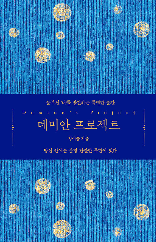 [중고] 데미안 프로젝트