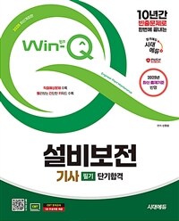 2025 시대에듀 Win-Q 설비보전기사 필기 단기합격