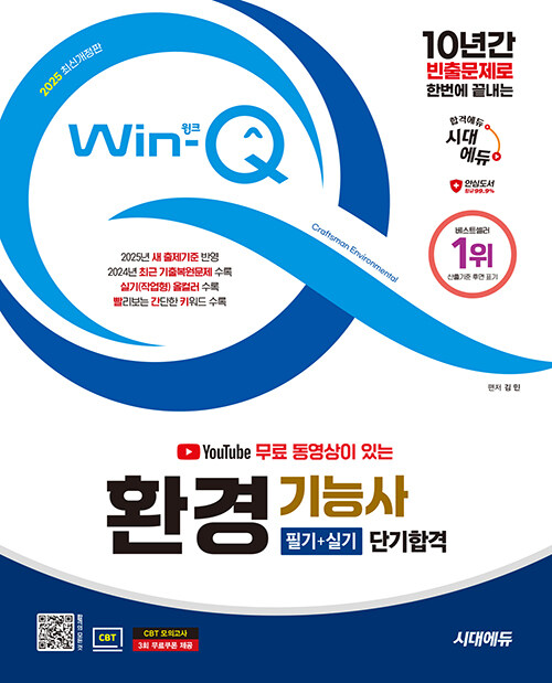 2025 시대에듀 YouTube 무료 동영상이 있는 Win-Q 환경기능사 필기+실기 단기합격