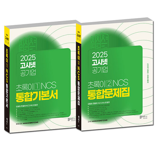 [세트] 2025 고시넷 공기업 NCS 기본서 + 문제집 초록이 세트 - 전2권