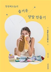 첫번째오늘의 즐거운 양말 만들기 : 대바늘 손뜨개 양말 18 표지이미지
