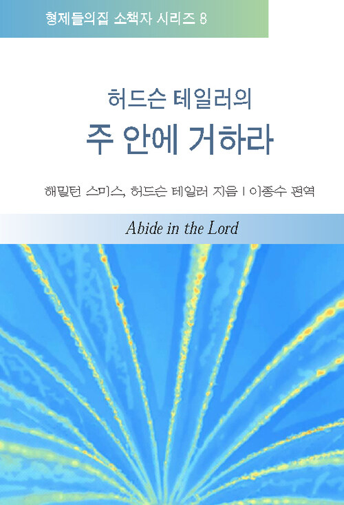 허드슨 테일러의 주 안에 거하라