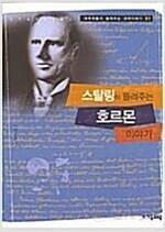 [중고] 스탈링이 들려주는 호르몬 이야기