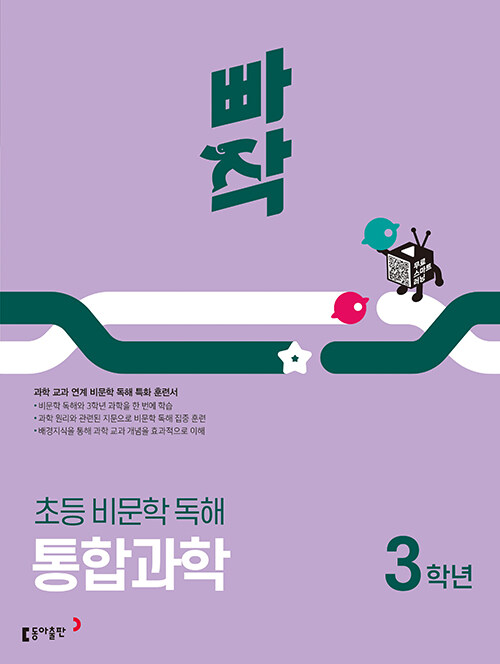 빠작 초등 비문학 독해 통합과학 3학년