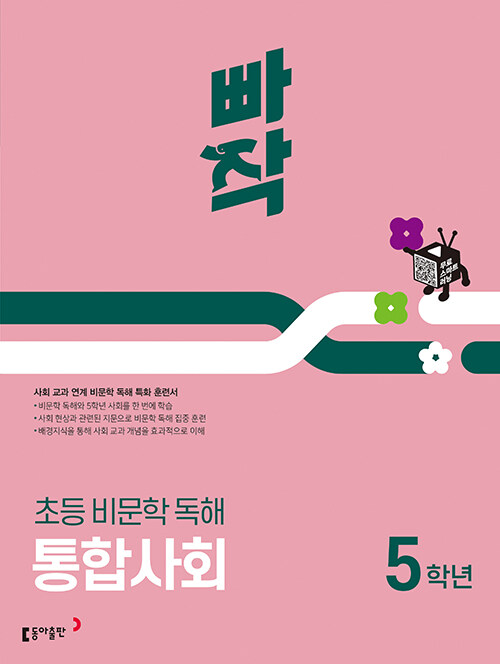 빠작 초등 비문학 독해 통합사회 5학년