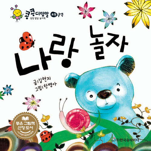[전자책] 나랑 놀자 : 알라딘