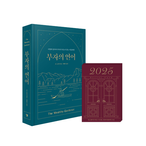 부자의 언어 (2025 부의 시크릿 카드 에디션)
