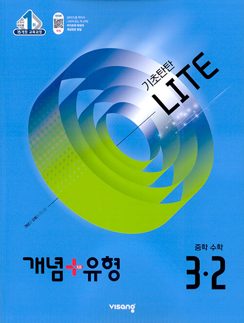 개념 + 유형 기초탄탄 라이트 중학 수학 3-2 (2025년)