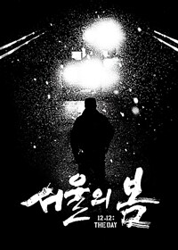 서울의 봄 : 각본집 표지이미지