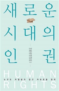 새로운 시대의 인권