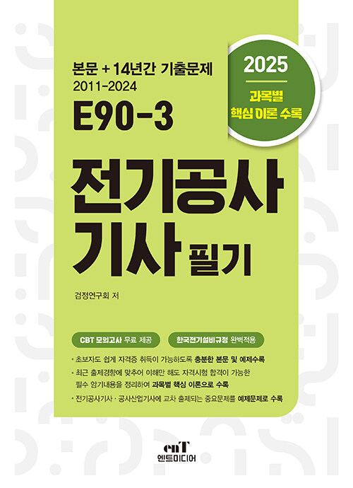 2025 E90-3 전기공사기사 필기