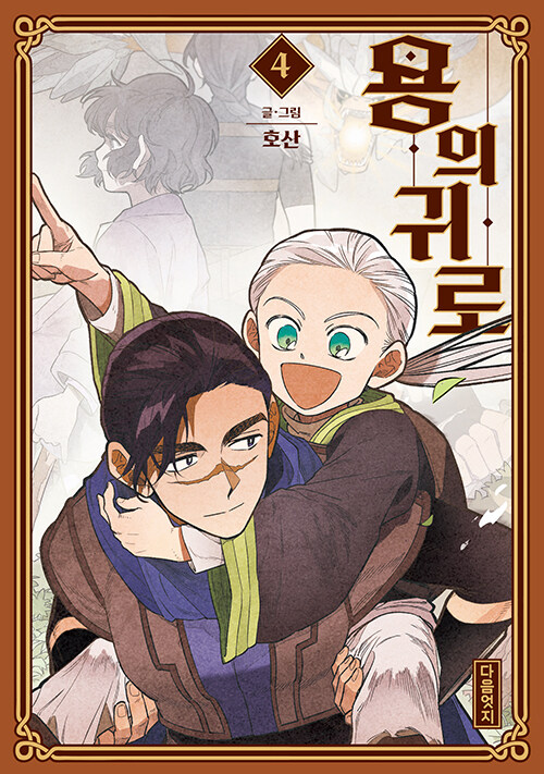 용의 귀로 4