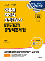 2025 에듀윌 지게차운전기능사 정답만 보는 총정리문제집