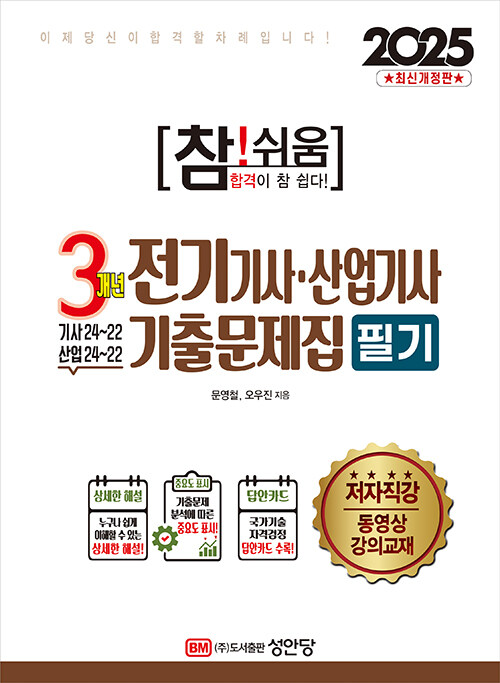 2025 참!쉬움 3개년 전기기사.산업기사 기출문제집 필기