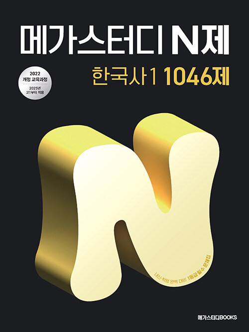 메가스터디 N제 한국사 1 1046제 (2025년)