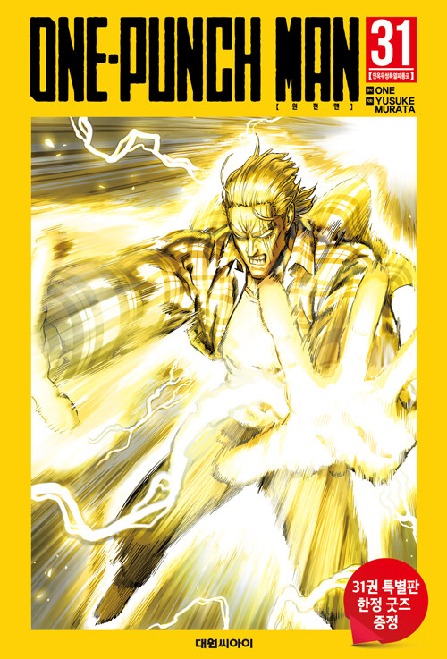 원펀맨 One Punch Man 31 (특장판)