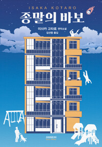 종말의 바보 커버