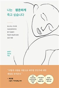 나는 평온하게 죽고 싶습니다 : 호스피스 의사와 의료인류학자의 말기 돌봄과 죽음의 현실에 관한 깊은 대화 표지이미지