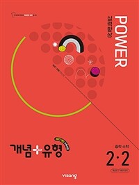 개념 + 유형 실력향상 파워 중학 수학 2-2 (2026년)