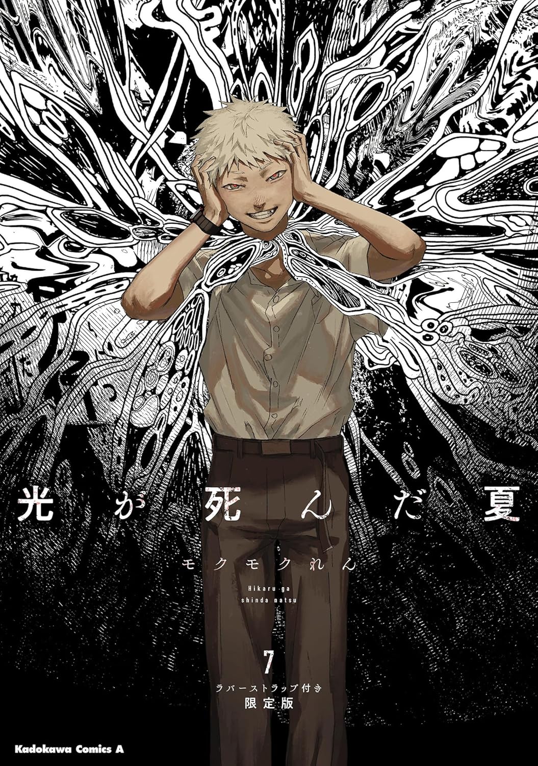 光が死んだ夏 7 ラバ-ストラップ付き限定版 (角川コミックス·エ-ス)