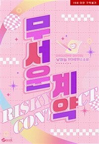 [세트] 무서운 계약 (외전 포함) (총2권/완결)