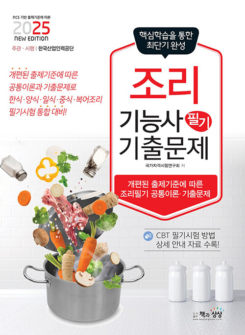 2025 조리기능사 필기 기출문제 (공통이론 + 기출문제)