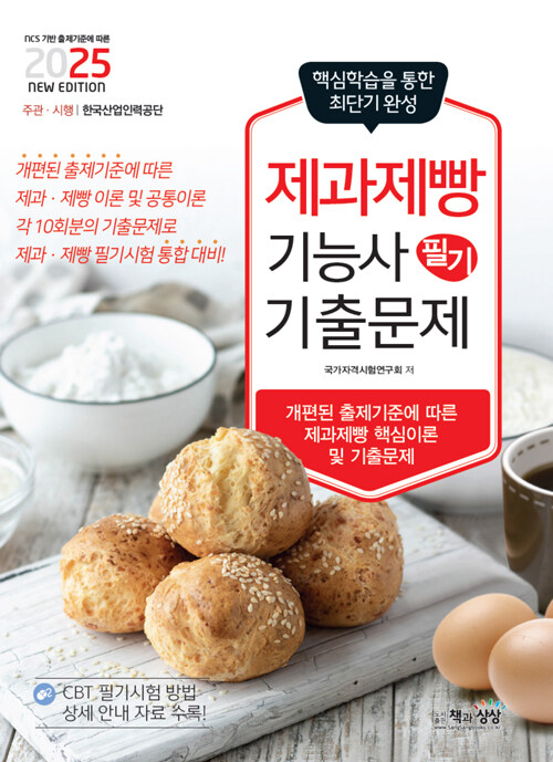 2025 제과제빵기능사 필기 최근기출문제