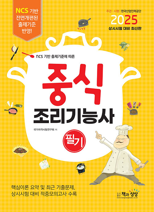 2025 중식조리기능사 필기