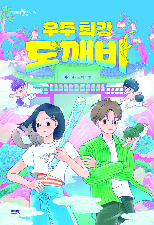 우주 최강 도깨비