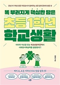 똑 부러지게 핵심만 담은 초등 1학년 학교생활