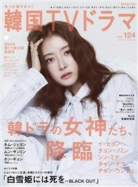 もっと知りたい!韓國TVドラマvol.124