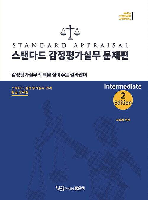 스탠다드 감정평가실무 문제편 : 중급 Intermediate