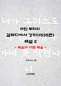 마틴 루터의 갈라디아서 강의(1535판) 해설 2: 복음과 다른 복음 커버