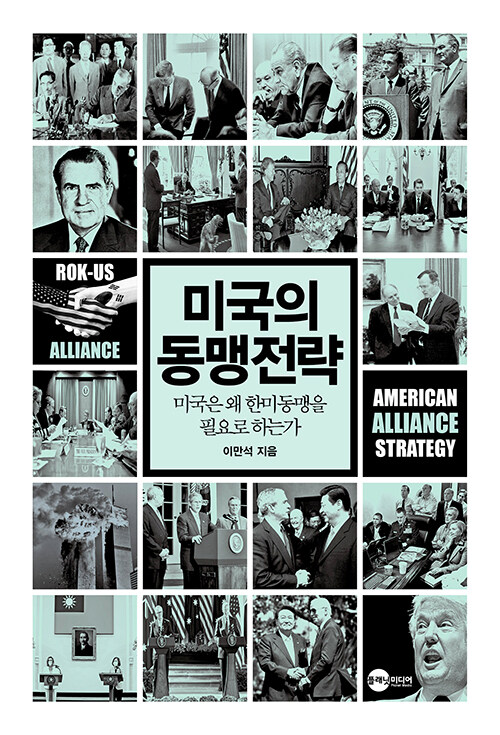 미국의 동맹전략