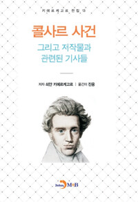 콜사르 사건 그리고 저작물과 관련된 기사들 커버