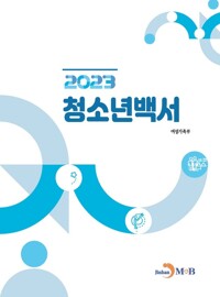 2023 청소년백서 커버
