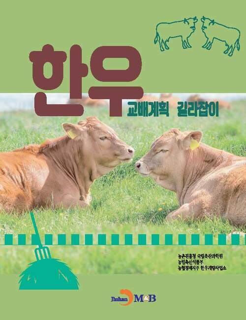 한우 교배계획 길라잡이 커버