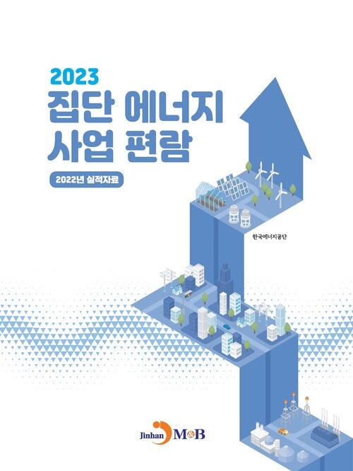 집단에너지 사업편람 2023 커버